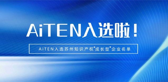喜报丨华体会体育机器人入选苏州知识产权成长型企业！